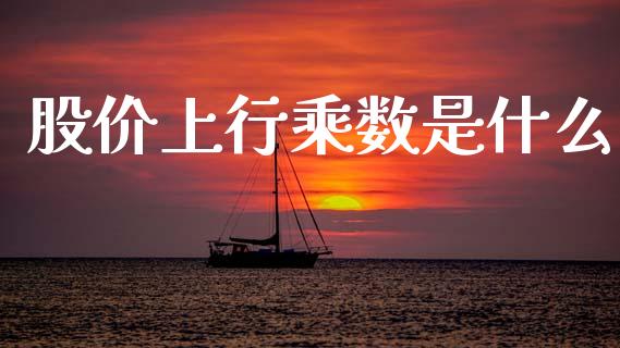 股价上行乘数是什么_https://cj002.lansai.wang_会计问答_第1张