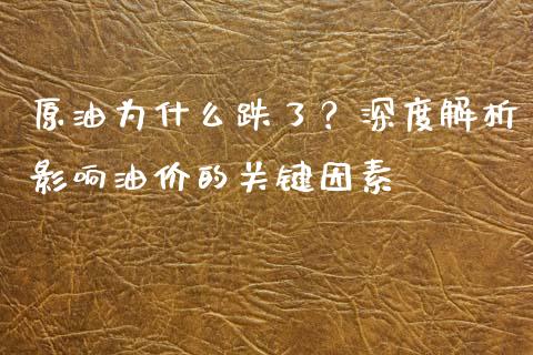 原油为什么跌了?深度解析影响油价的关键因素_会计问答_第1张_财经百问网 原油为什么跌了?深度解析影响油价的关键因素_https://cj002.lansai.wang_会计问答_第1张