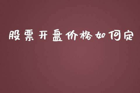 股票开盘价格如何定_https://cj002.lansai.wang_股市问答_第1张