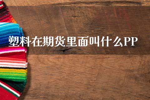塑料在期货里面叫什么PP_财经百问_第1张_财经百问网 塑料在期货里面叫什么PP_https://cj002.lansai.wang_财经百问_第1张