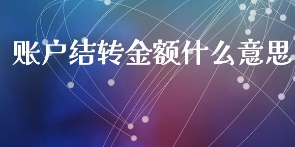 账户结转金额什么意思_https://cj002.lansai.wang_会计问答_第1张