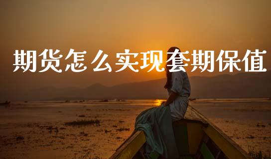 期货怎么实现套期保值_期货问答_第1张_财经百问网 期货怎么实现套期保值_https://cj002.lansai.wang_期货问答_第1张
