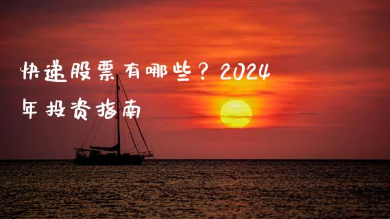 快递股票有哪些？2024年投资指南_https://cj002.lansai.wang_会计问答_第1张