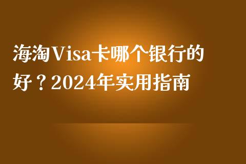 海淘Visa卡哪个银行的好？2024年实用指南_https://cj002.lansai.wang_理财问答_第1张