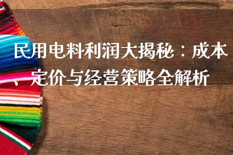 民用电料利润大揭秘：成本、定价与经营策略全解析_https://cj002.lansai.wang_股市问答_第1张