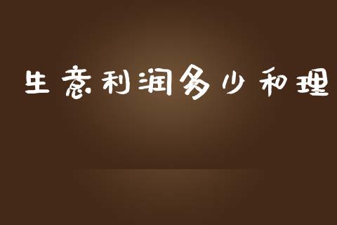 生意利润多少和理_https://cj002.lansai.wang_理财问答_第1张