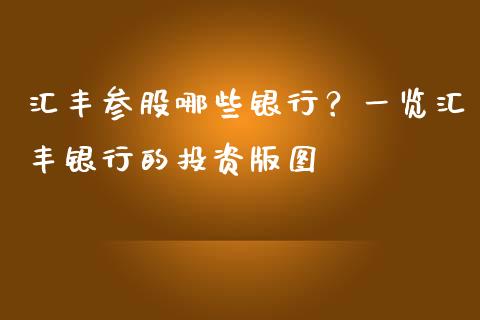 汇丰参股哪些银行？一览汇丰银行的投资版图_https://cj002.lansai.wang_股市问答_第1张