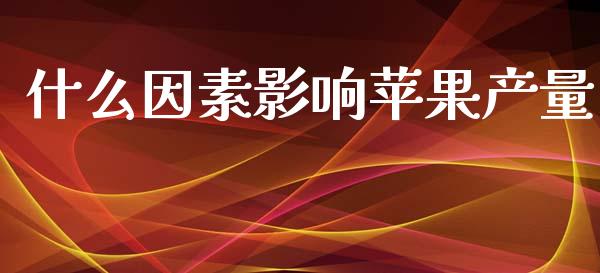 什么因素影响苹果产量_期货问答_第1张_财经百问网 什么因素影响苹果产量_https://cj002.lansai.wang_期货问答_第1张