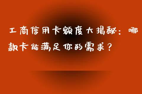 工商信用卡额度大揭秘：哪款卡能满足你的需求？_https://cj002.lansai.wang_理财问答_第1张