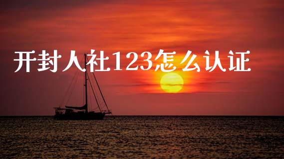 开封人社123怎么认证_https://cj002.lansai.wang_保险问答_第1张