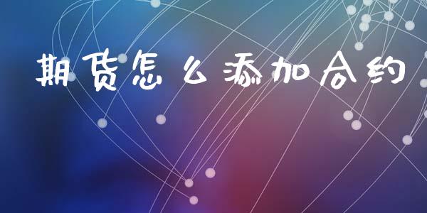 期货怎么添加合约_https://cj002.lansai.wang_财经问答_第1张
