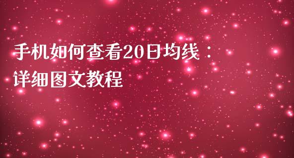 手机如何查看20日均线：详细图文教程_https://cj002.lansai.wang_股市问答_第1张