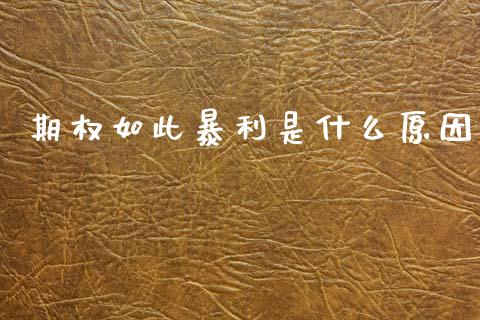 期权如此暴利是什么原因_https://cj002.lansai.wang_财经百问_第1张