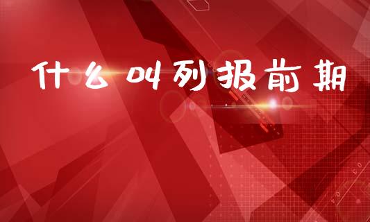 什么叫列报前期_https://cj002.lansai.wang_会计问答_第1张