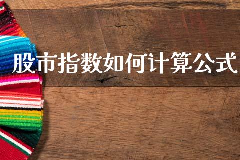 股市指数如何计算公式_https://cj002.lansai.wang_期货问答_第1张