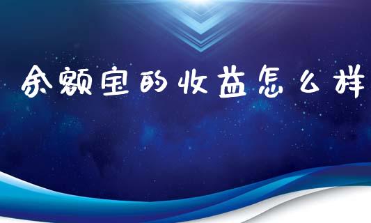 余额宝的收益怎么样_财经问答_第1张_财经百问网 余额宝的收益怎么样_https://cj002.lansai.wang_财经问答_第1张