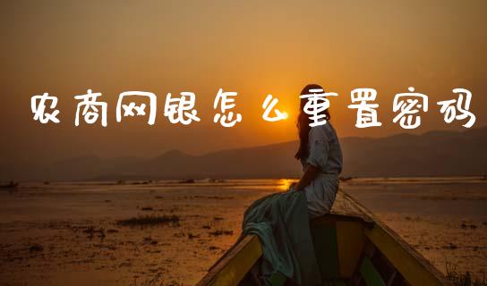 农商网银怎么重置密码_https://cj002.lansai.wang_金融问答_第1张