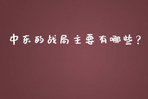 中东的战局主要有哪些？_https://cj002.lansai.wang_保险问答_第1张