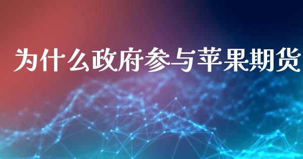 为什么政府参与苹果期货_https://cj002.lansai.wang_金融问答_第1张