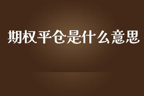 期权平仓是什么意思_财经百问_第1张_财经百问网 期权平仓是什么意思_https://cj002.lansai.wang_财经百问_第1张
