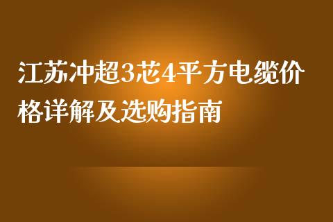 江苏冲超3芯4平方电缆价格详解及选购指南_https://cj002.lansai.wang_理财问答_第1张
