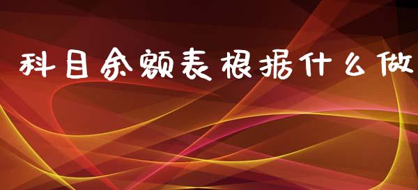 科目余额表根据什么做_https://cj002.lansai.wang_会计问答_第1张
