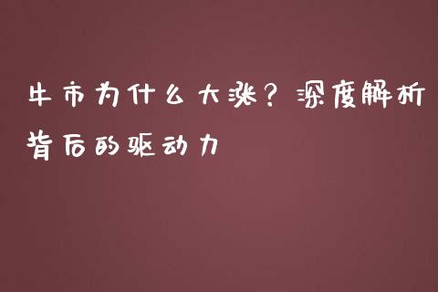 牛市为什么大涨？深度解析背后的驱动力_https://cj002.lansai.wang_财经问答_第1张