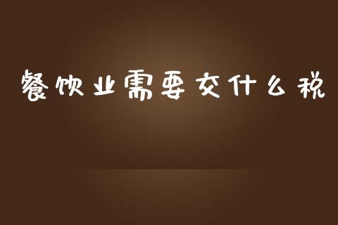 餐饮业需要交什么税_https://cj002.lansai.wang_期货问答_第1张