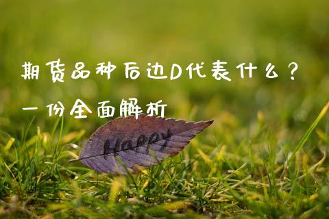 期货品种后边D代表什么？一份全面解析_https://cj002.lansai.wang_会计问答_第1张