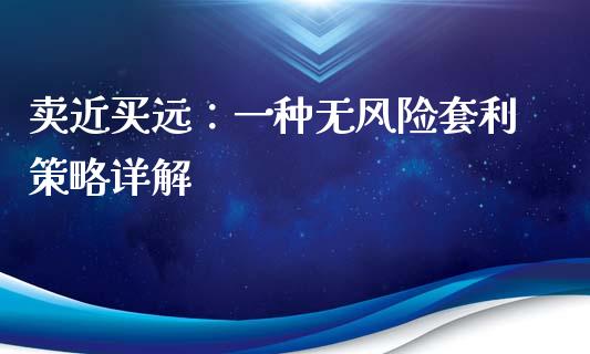 卖近买远：一种无风险套利策略详解_https://cj002.lansai.wang_会计问答_第1张