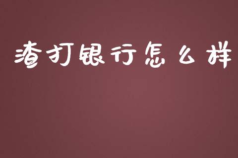 渣打银行怎么样_https://cj002.lansai.wang_金融问答_第1张