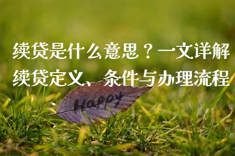 续贷是什么意思?一文详解续贷定义、条件与办理流程_财经百问_第1张_财经百问网 续贷是什么意思?一文详解续贷定义、条件与办理流程_https://cj002.lansai.wang_财经百问_第1张