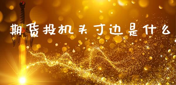 期货投机头寸边是什么_https://cj002.lansai.wang_财经百问_第1张