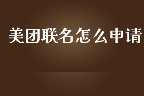 美团联名怎么申请_https://cj002.lansai.wang_金融问答_第1张