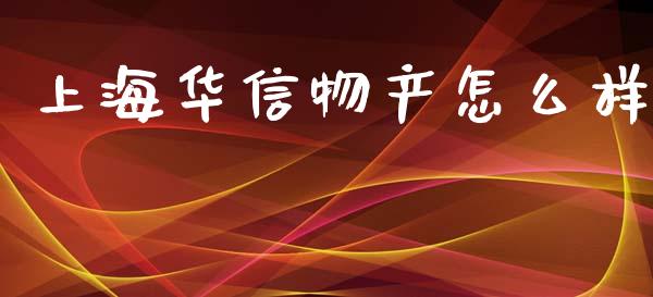 上海华信物产怎么样_股市问答_第1张_财经百问网 上海华信物产怎么样_https://cj002.lansai.wang_股市问答_第1张