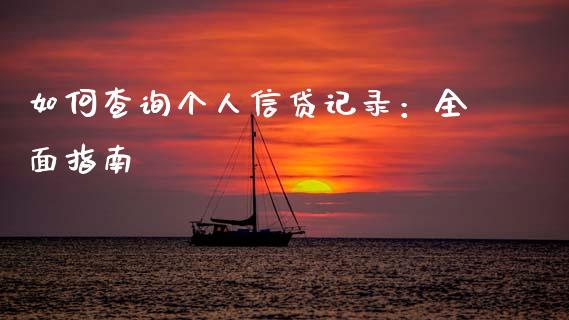 如何查询个人信贷记录：全面指南_https://cj002.lansai.wang_财经百问_第1张