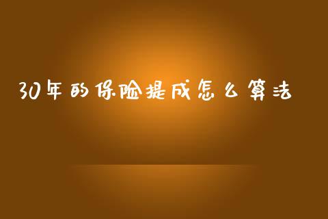 30年的保险提成怎么算法_https://cj002.lansai.wang_保险问答_第1张