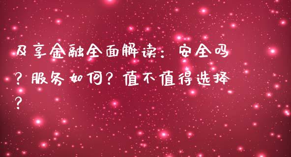 及享金融全面解读：安全吗？服务如何？值不值得选择？_https://cj002.lansai.wang_股市问答_第1张