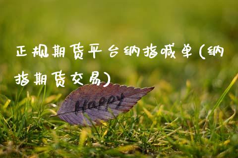 正规期货平台纳指喊单(纳指期货交易)_财经百问_第1张_财经百问网 正规期货平台纳指喊单(纳指期货交易)_https://cj002.lansai.wang_财经百问_第1张