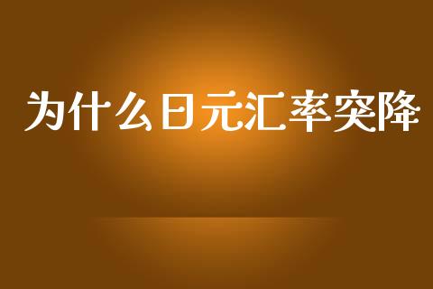 为什么日元汇率突降_https://cj002.lansai.wang_财经百问_第1张