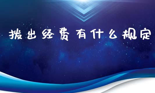 拨出经费有什么规定_https://cj002.lansai.wang_会计问答_第1张