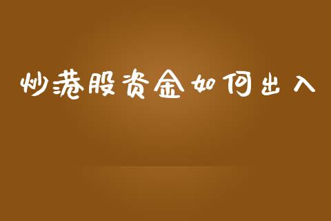 炒港股资金如何出入_https://cj002.lansai.wang_财经百问_第1张