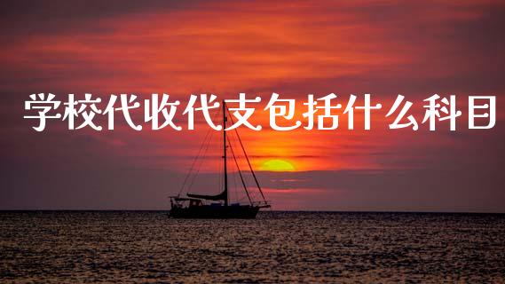 学校代收代支包括什么科目_https://cj002.lansai.wang_会计问答_第1张