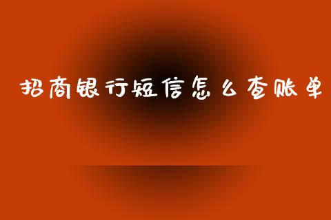 招商银行短信怎么查账单_https://cj002.lansai.wang_金融问答_第1张