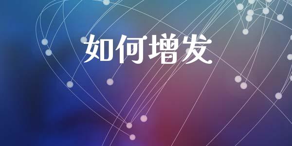 如何增发_https://cj002.lansai.wang_财经问答_第1张