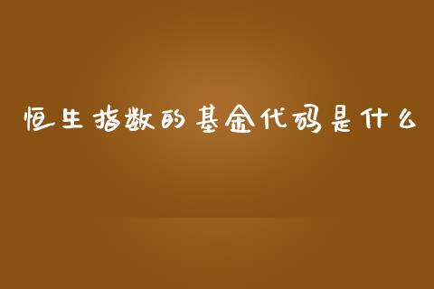 恒生指数的基金代码是什么_股市问答_第1张_财经百问网 恒生指数的基金代码是什么_https://cj002.lansai.wang_股市问答_第1张