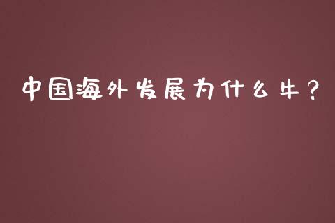 中国海外发展为什么牛？_https://cj002.lansai.wang_理财问答_第1张