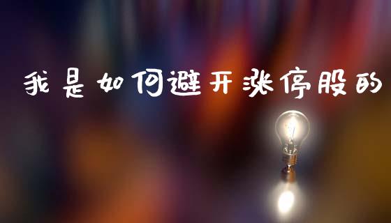 我是如何避开涨停股的_https://cj002.lansai.wang_期货问答_第1张