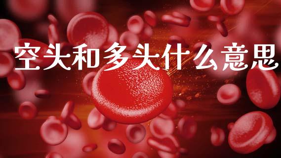 空头和多头什么意思_https://cj002.lansai.wang_期货问答_第1张