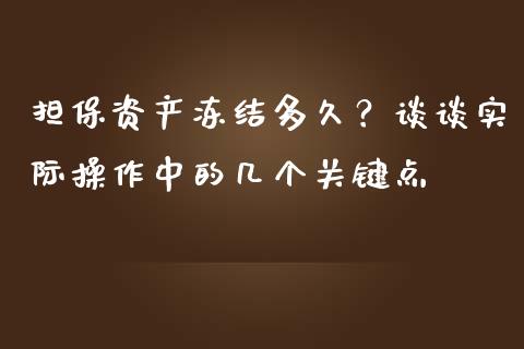 担保资产冻结多久？谈谈实际操作中的几个关键点_https://cj002.lansai.wang_保险问答_第1张